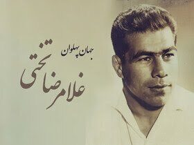 بالاخره از صدای تختی رونمایی می شود!