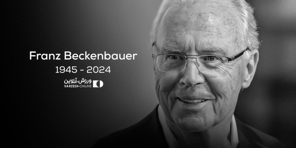 فرانتس بکن‌باوئر؛ مردی که فوتبال را از نو معنا کرد