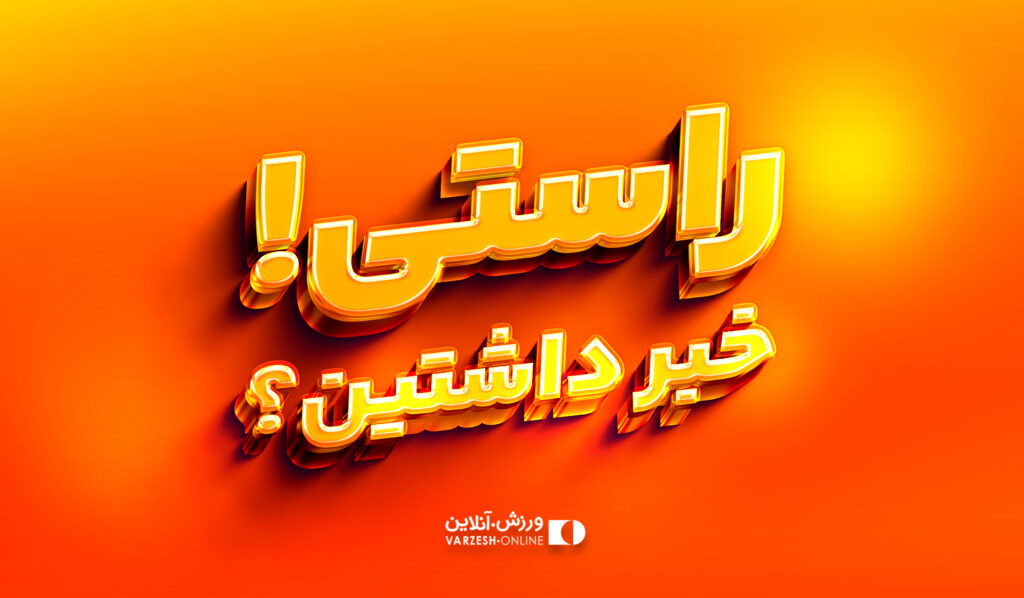 راستی! خبر داشتین ...؟