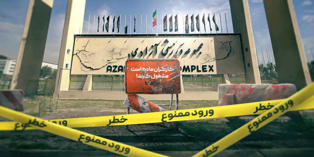 ورزشگاه آزادی همچنان در گرداب وعده‌ها