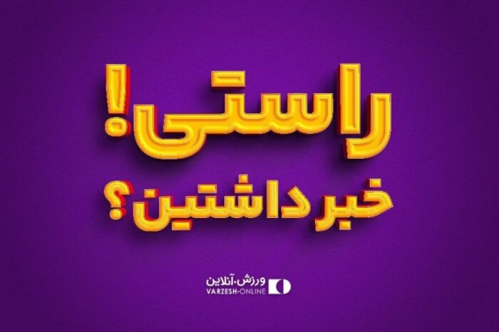 راستی! خبر داشتین ...؟