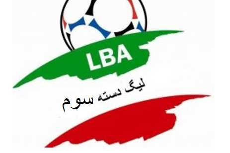 برنامه مسابقات هفته های هفتم تا نهم لیگ سه اعلام شد