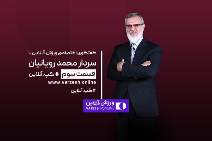 رویانیان: استقلال را پیشنهاد می دادند به آن تیم می رفتم!+ ویدیو