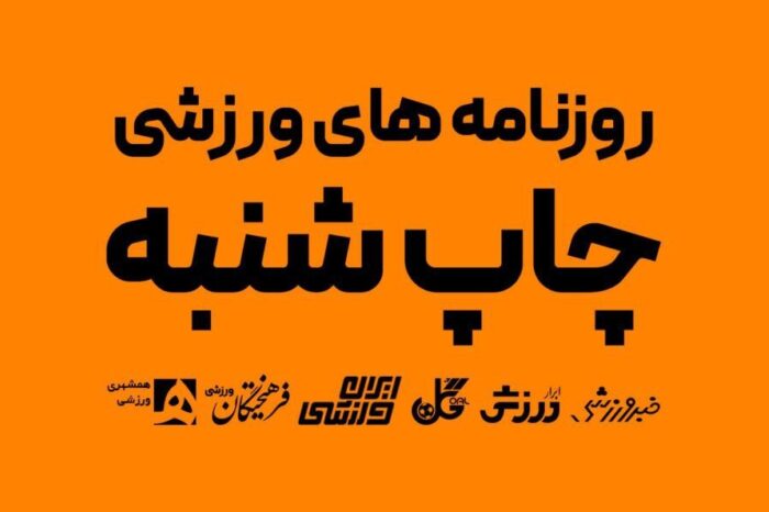 نیم‌صفحه اول روزنامه‌های ورزشی ۴ آذر ۱۴۰۲