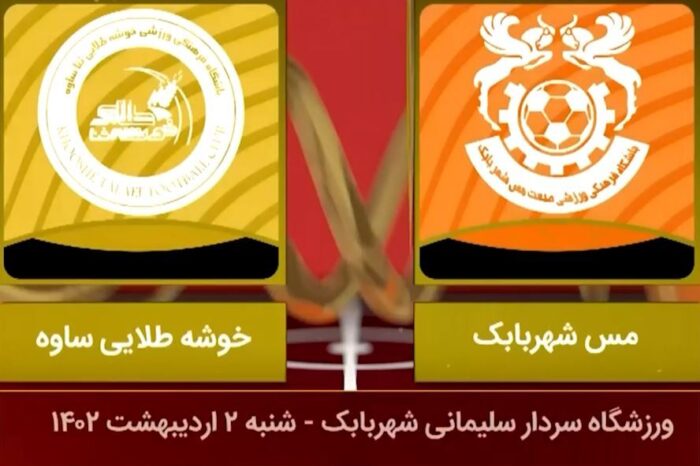 مس شهر بابک 1-1 خوشه طلایی ساوه+ ویدیو؛ 14 اردیبهشت 1402